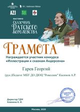 Участник Всероссийского конкурса "Иллюстрации к сказкам Андерсена" Гарев Георгий