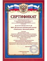Сертификат участника регионального этапа открытого публичного Всероссийского конкурса среди организаций доп.образования физкультурно0спортивной направленности за 2019-2020 уч.г.