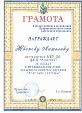 Победа в муниципальном этапе областного конкурса рисунков "Хочу быть учителем! Жбанова Анжелика