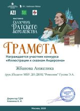Участник Всероссийского конкурса "Иллюстрации к сказкам Андерсена" Жбанова Анжелика